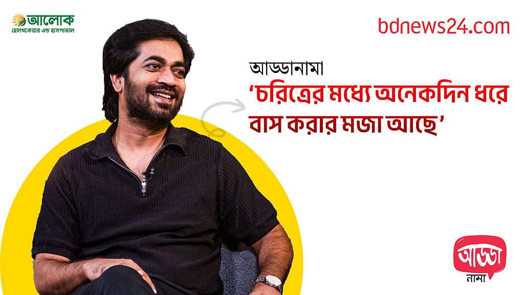 আড্ডানামা-১৩: শ্যামল মাওলা