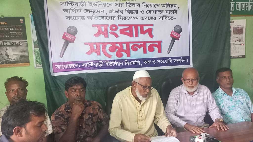 লালমনিরহাটে ১৫ লাখ টাকা ঘুষ নিয়ে সার ডিলার নিয়োগের অভিযোগ, বিএনপির সংবাদ সম্মেলন