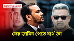 সালমান শাহ হত্যা মামলায় ডনের জামিন ফের নামঞ্জুর