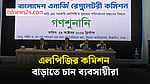 বিইআরসির গণশুনানিতে এলপিজির কমিশন বাড়ানোর প্রস্তাব ব্যবসায়ীদের