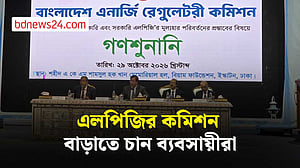বিইআরসির গণশুনানিতে এলপিজির কমিশন বাড়ানোর প্রস্তাব ব্যবসায়ীদের