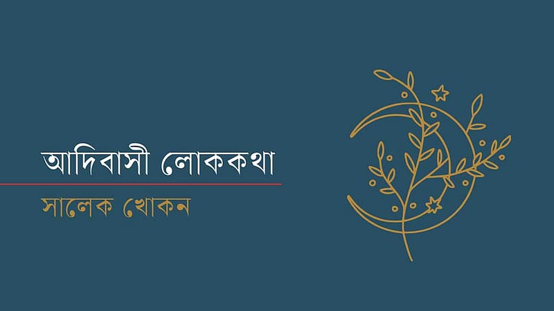 চন্দ্র ও সূর্যের বৃত্তান্ত