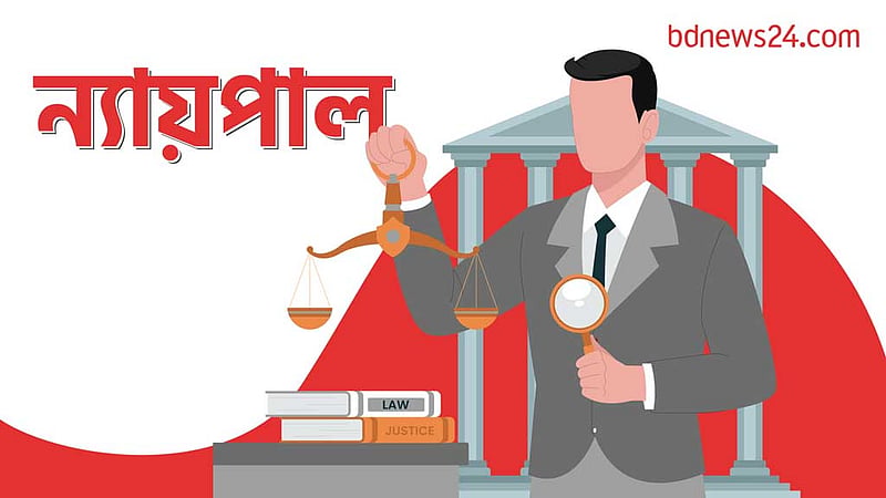কে হচ্ছেন দেশের প্রথম ন্যায়পাল