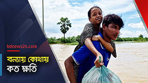 এখনো পানিবন্দি ছয় লাখ ৯৬ হাজার ৯৯৫ পরিবার