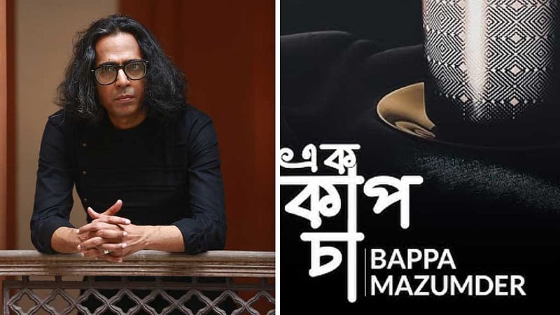 বাপ্পা মজুমদারের 'এক কাপ চা'