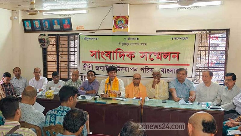 সাম্প্রদায়িক হামলার বিচার দাবি জন্মাষ্টমী পরিষদের