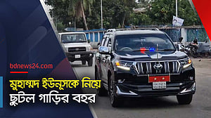 বিমানবন্দর থেকে মুহাম্মদ ইউনূসকে নিয়ে ছুটল গাড়ির বহর