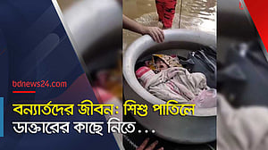 পাতিলে ভাসিয়ে শিশুকে নেওয়া হচ্ছে চিকিৎসকের কাছে