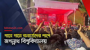 বানভাসিদের পাশে দাঁড়াতে জবিতে কনসার্ট