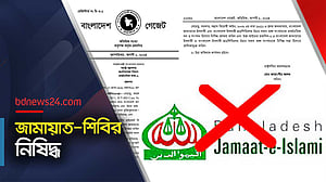 নিষিদ্ধ হল জামায়াত-শিবির