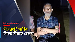 অবসরপ্রাপ্ত বিচারপতি মানিক গ্রেপ্তার