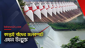 যে কারণে কাপ্তাই বাঁধের জলকপাট খোলা হয়েছে