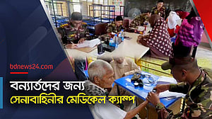 বন্যার্তদের চিকিৎসায় সেনাবাহিনীর মেডিকেল ক্যাম্প