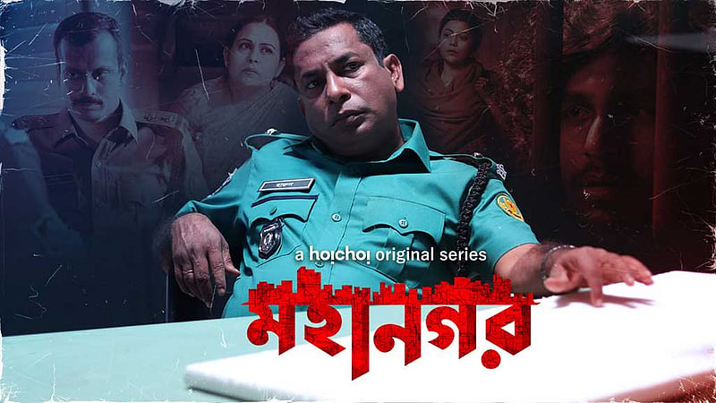 এবার ‘মহানগর’ দেখা যাবে বিনামূল্যে