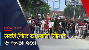 নরসিংদীতে আওয়ামী লীগের ৬ নেতাকর্মীর প্রাণ গেল