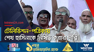 আওয়ামী লীগকে ‘নিষিদ্ধ’ দল ঘোষণার দাবি বিএনপি নেতার
