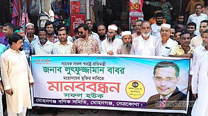 সাবেক স্বরাষ্ট্র প্রতিমন্ত্রী বাবরের মুক্তির দাবিতে নেত্রকোণায় মানববন্ধন
