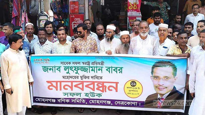 সাবেক স্বরাষ্ট্র প্রতিমন্ত্রী বাবরের মুক্তির দাবিতে নেত্রকোণায় মানববন্ধন