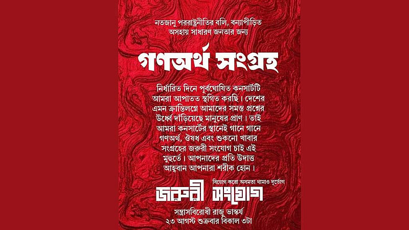 অনুষ্ঠান স্থগিত করে বন্যার্তদের পাশে দাঁড়ানোর আহ্বান সাংস্কৃতিক কর্মীদের