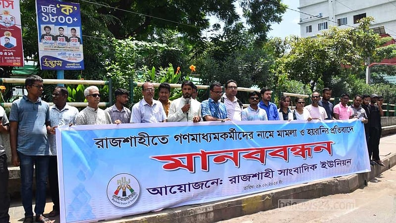 সাংবাদিকদের বিরুদ্ধে মামলার প্রতিবাদে রাজশাহীতে মানববন্ধন