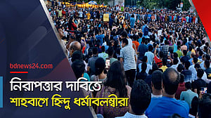সাম্প্রদায়িক ‘নিপীড়ন’ বন্ধের দাবি