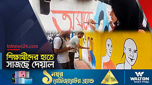 তুলির আঁচড়ে বদলে যাওয়া দেয়াল