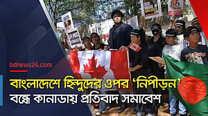 বাংলাদেশে হিন্দুদের ওপর ‘সহিংসতা’, প্রতিবাদ এবার কানাডায়