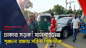 সড়কে যানবাহন নিয়ন্ত্রণে শিক্ষার্থীরা