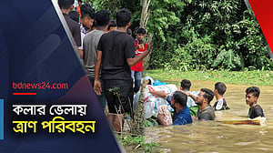 ত্রাণ আসছে, নৌকা নেই, বন্টনে ব্যাঘাত