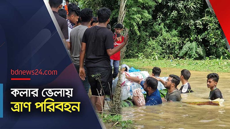 ত্রাণ আসছে, নৌকা নেই, বন্টনে ব্যাঘাত