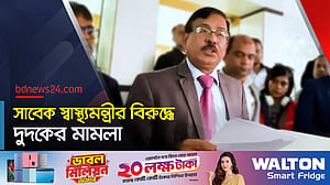 ‘জ্ঞাত আয় বহির্ভূত সম্পদ’: দুদকের মামলায় সাবেক স্বাস্থ্যমন্ত্রী