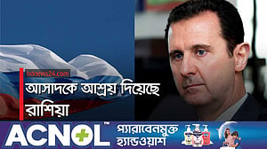 ক্ষমতা ছেড়ে আসাদের শেষ গন্তব্য রাশিয়া