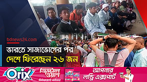 ভারতে সাজাভোগ শেষ, দেশে ফিরেছেন ২৬ বাংলাদেশি