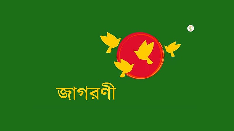 বিজয়ের মাসে সামাজিক মাধ্যমে ছায়ানটের আয়োজন ‘জাগরণী’