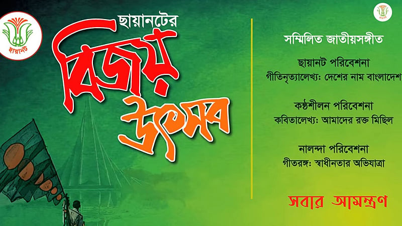 ছায়ানটের বিজয় উৎসব