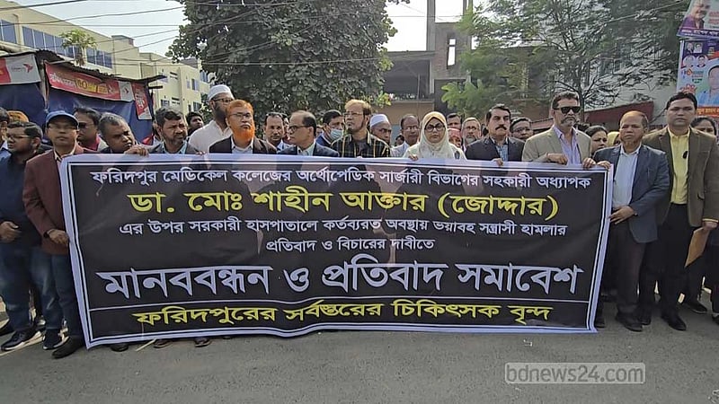 ফরিদপুরে চিকিৎসকের ওপর হামলার বিচার দাবিতে মানববন্ধন