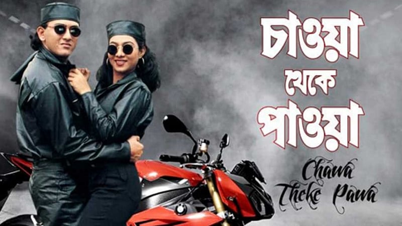 শাবনূরের জন্মদিনে চ্যানেল আইয়ে যে সিনেমা