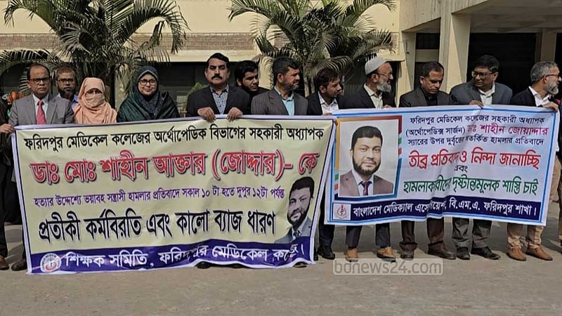 ফরিদপুর মেডিকেলে চিকিৎসককে মারধর: বিচারের দাবিতে কর্মবিরতি-মানববন্ধন