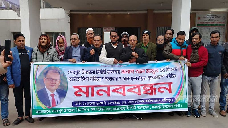 ফরিদপুরের সেই ইউএনওকে স্বপদে বহাল রাখার দাবি বিএনপি-জামায়াতের