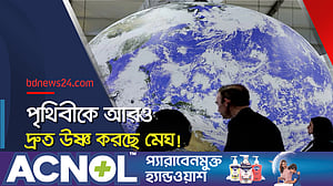 পৃথিবীর অস্বাভাবিক দ্রুত উষ্ণ হওয়ার নতুন কারণ জানালেন বিজ্ঞানীরা