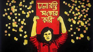 কী সংস্কার, কী উন্নয়ন?