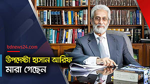 হাসান আরিফের শূন্যতা সহজে পূরণ হবার নয়: মির্জা ফখরুল
