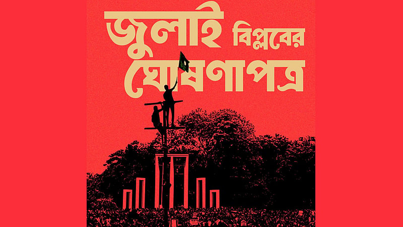 জুলাই বিপ্লবের ঘোষণাপত্র: আড়াই লাখ মানুষ জমায়েতের পরিকল্পনা