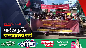পার্বত্য চুক্তি বাস্তবায়নের দাবিতে বিক্ষোভ