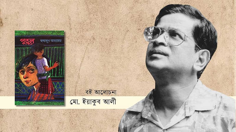 হুমায়ূন আহমেদের ‘পুতুল’