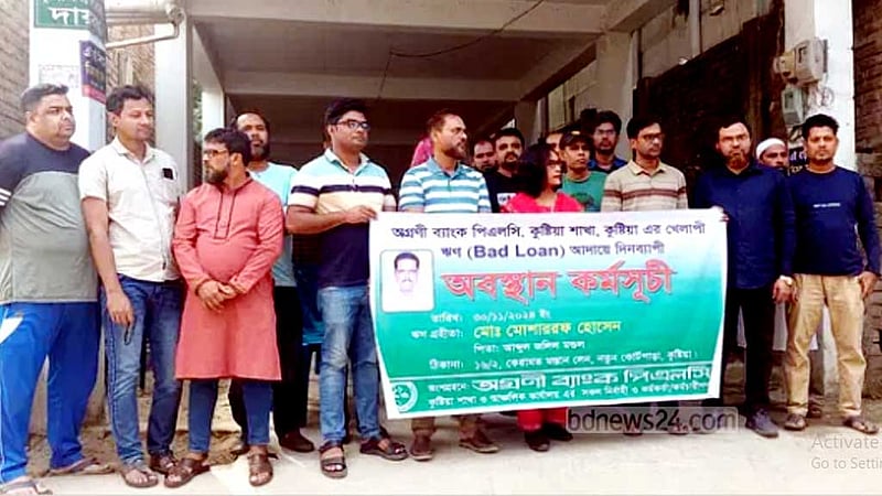 ঋণের কিস্তি আদায়ে গ্রাহকের বাড়ির সামনে ব্যাংক কর্মকর্তাদের অবস্থান