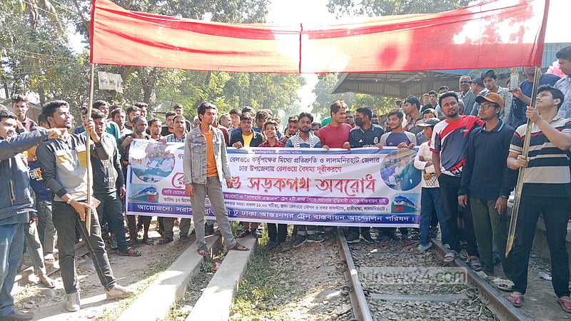 বুড়িমারী থেকে আন্তঃনগর ট্রেন চালুর দাবিতে রেলপথ অবরোধ
