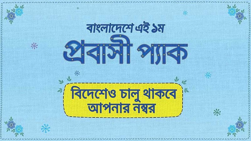 প্রবাসী বাংলাদেশিদের জন্য গ্রামীণফোন আনল ‘প্রবাসী প্যাক’