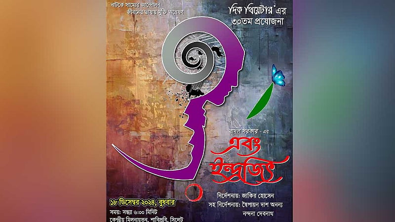 শাহজালাল বিশ্ববিদ্যালয়ে আবার আসছে 'এবং ইন্দ্রজিৎ'