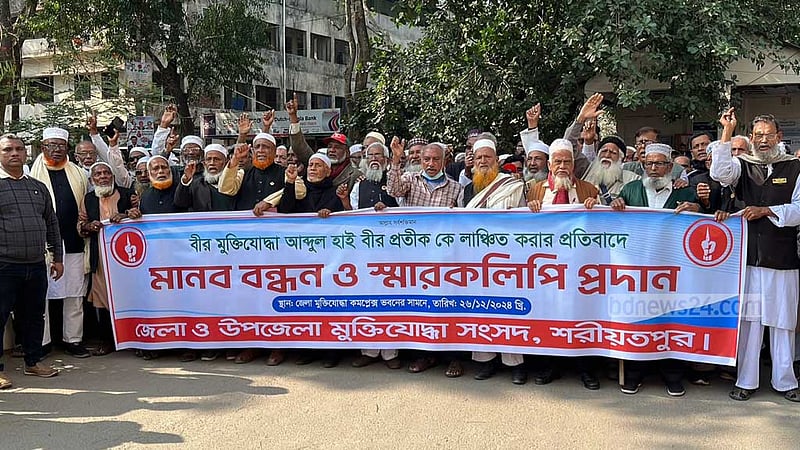 মুক্তিযোদ্ধাকে লাঞ্ছিতের প্রতিবাদে শরীয়তপুরে মানববন্ধন